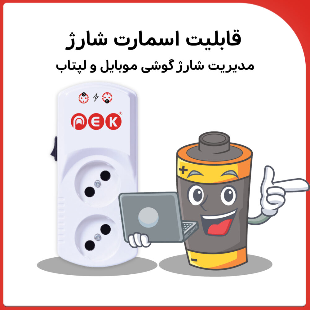 پریز محافظ هوشمند دوراهی - تصویر 2