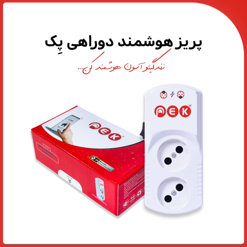 پریز محافظ هوشمند دوراهی