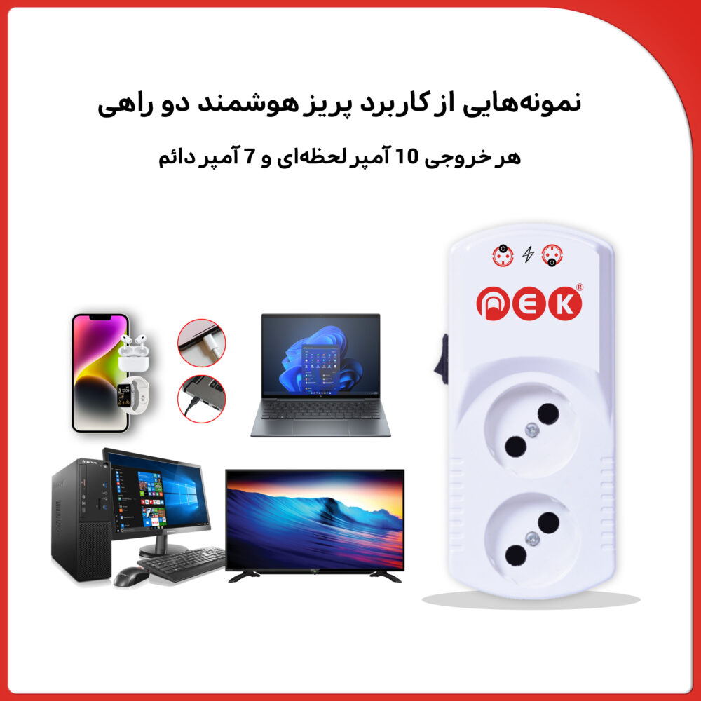 پریز محافظ هوشمند دوراهی - تصویر 5